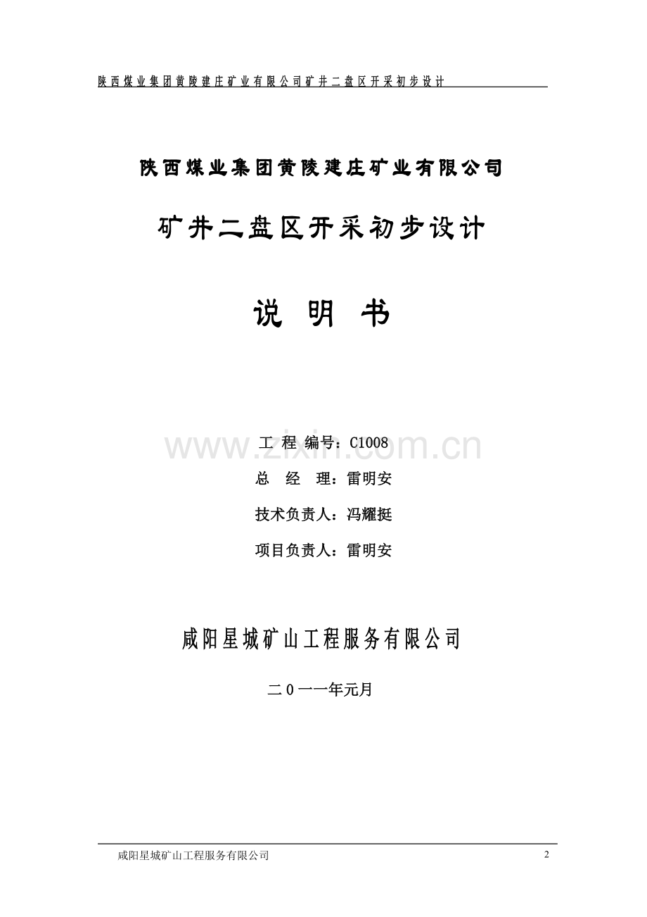 矿井二盘区开采初步设计-学位论文.doc_第2页