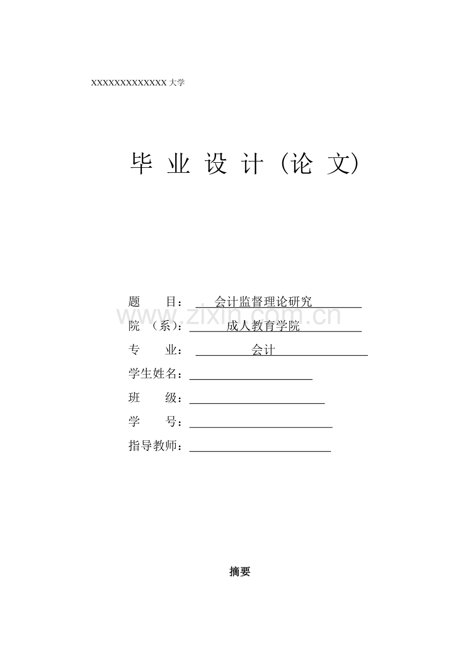 毕业设计(论文)--会计监督理论研究.doc_第1页