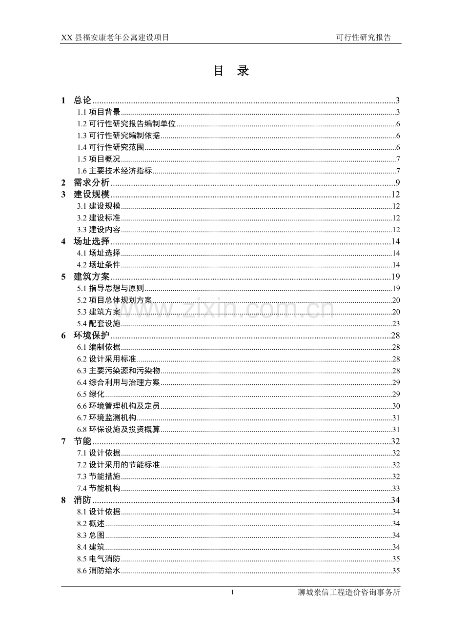 山东省某县福安康老年公寓建设项目可行性研究报告.doc_第1页