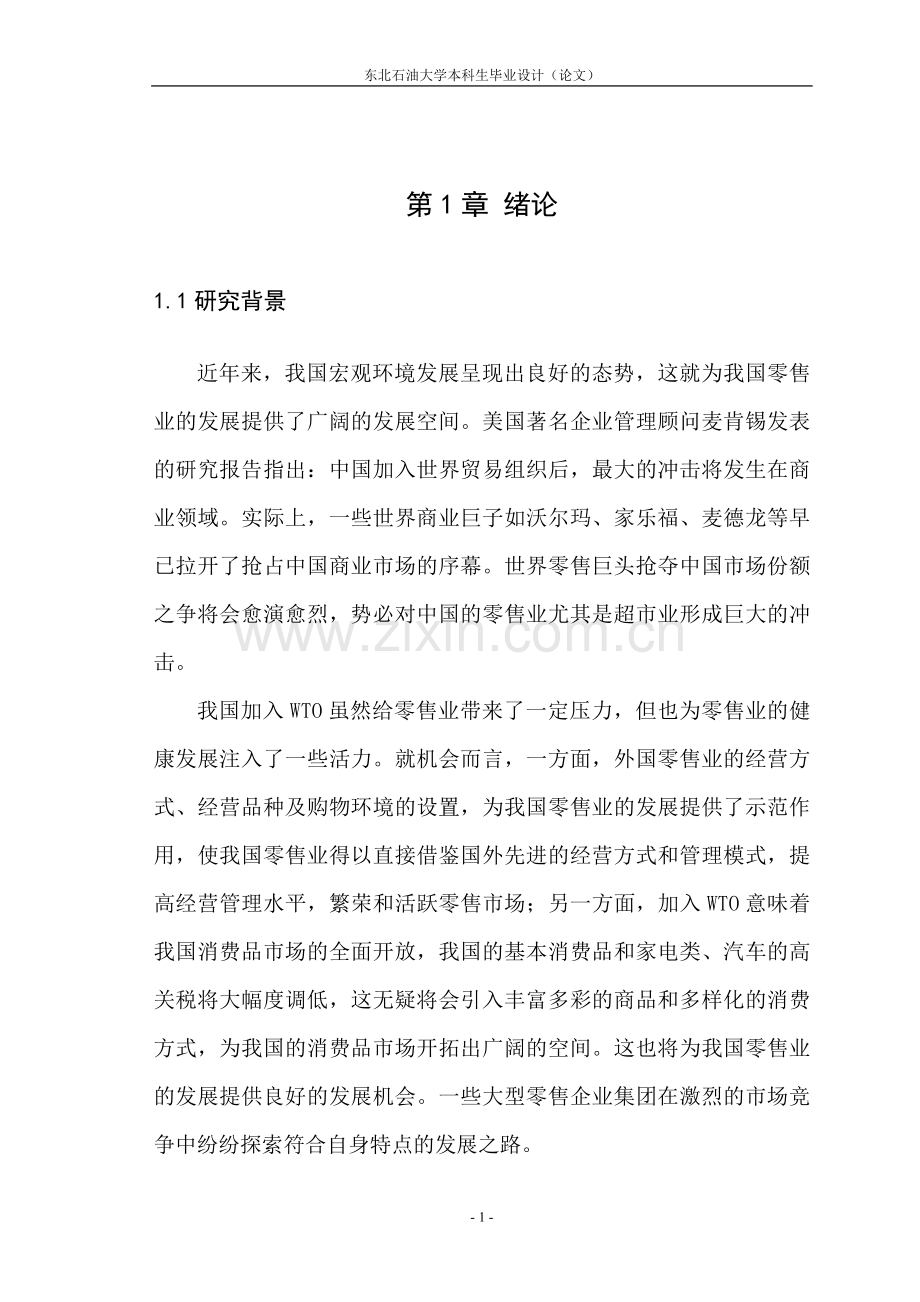 我国超市的内外部环境进行分析.doc_第1页