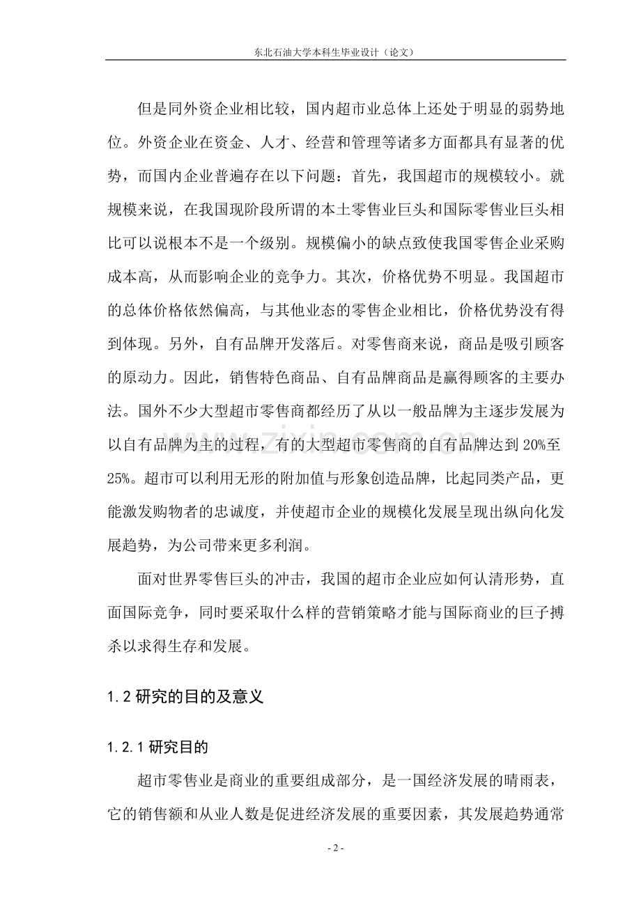 我国超市的内外部环境进行分析.doc_第2页