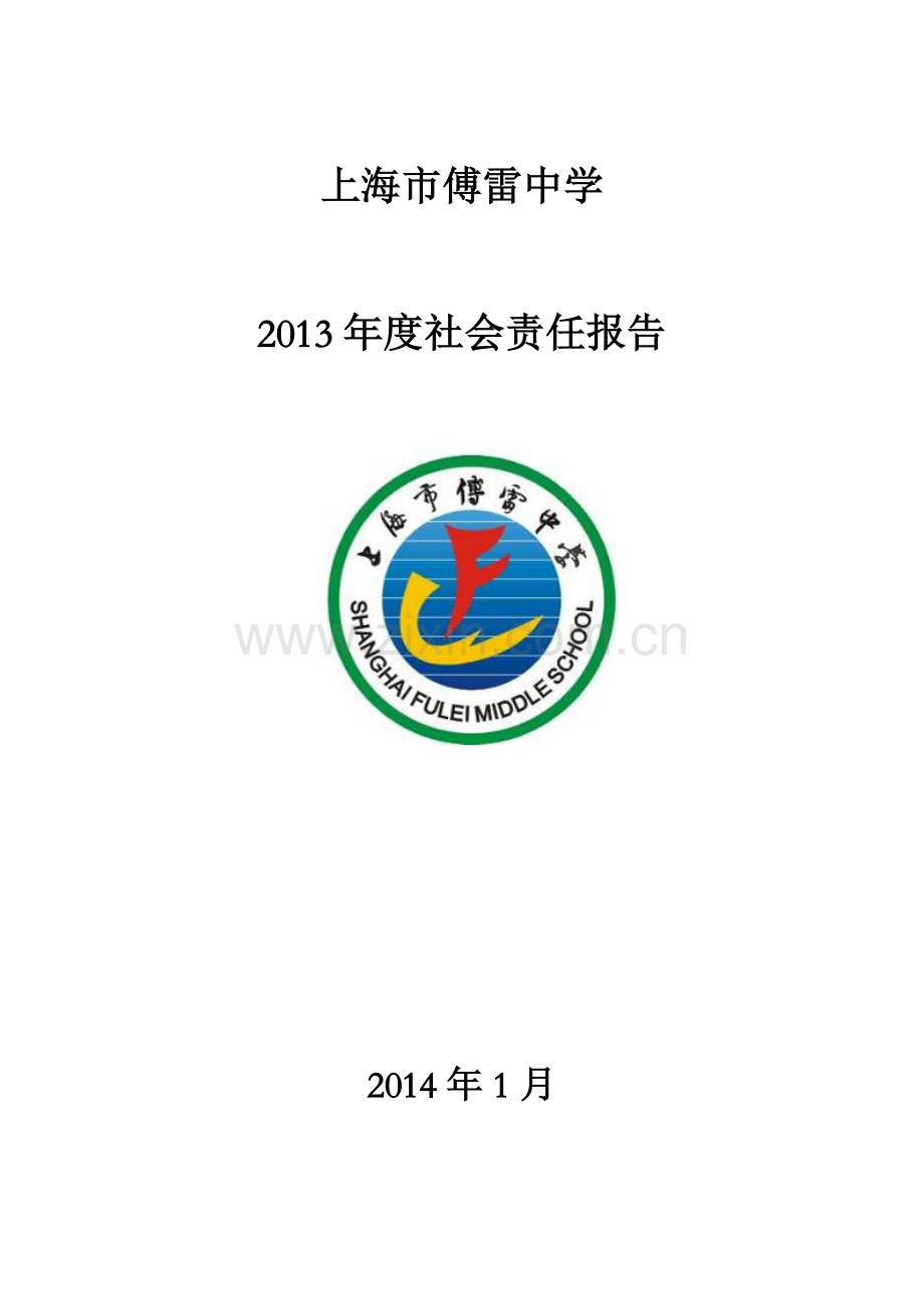 上海市傅雷中学2013年度社会责任报告.doc_第1页