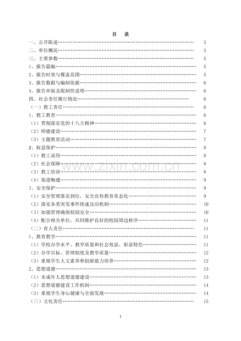 上海市傅雷中学2013年度社会责任报告.doc_第2页