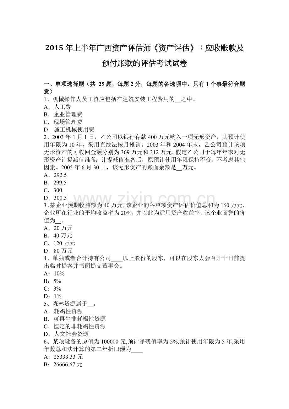 上半年广西资产评估师资产评估应收账款及预付账款的评估考试试卷.docx_第1页
