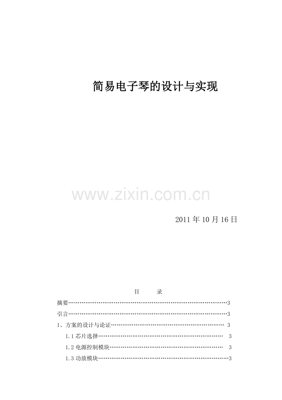 ATmega16电子琴的设计与实现.doc_第1页