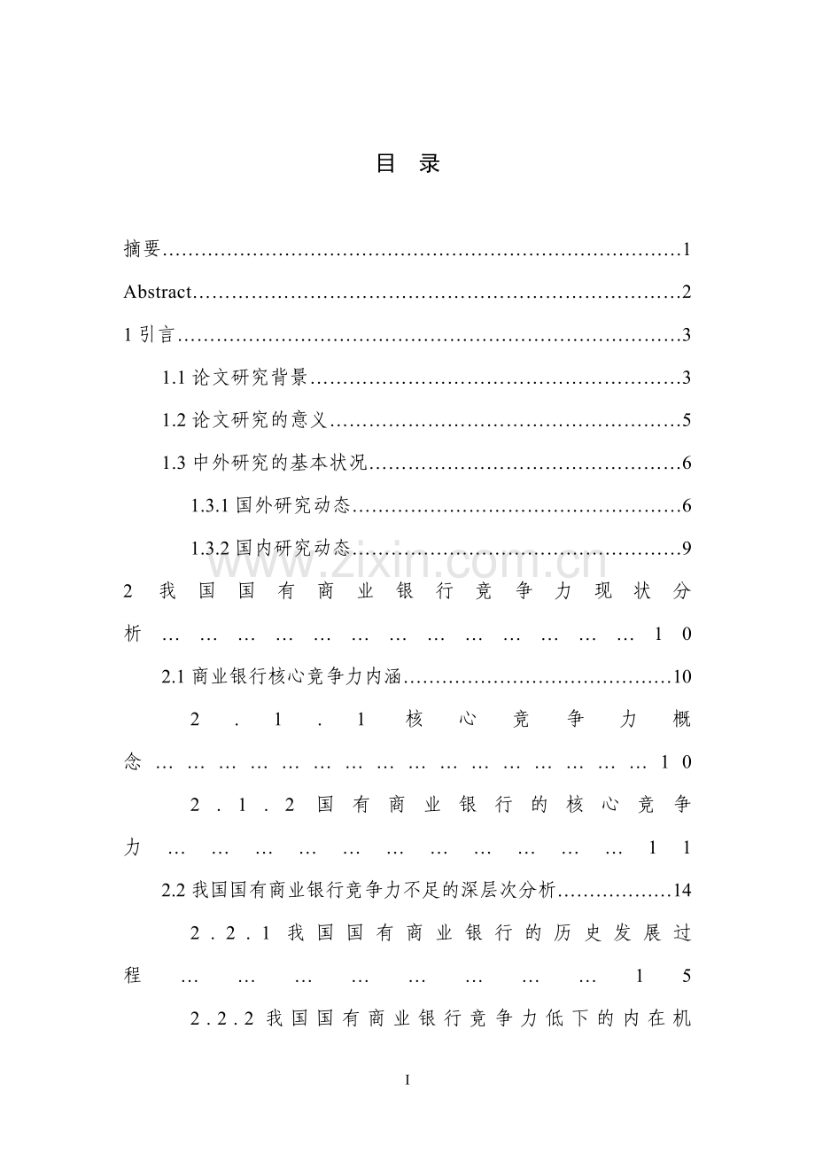 金融学专业毕业论文-我国国有商业银行竞争力分析.doc_第1页