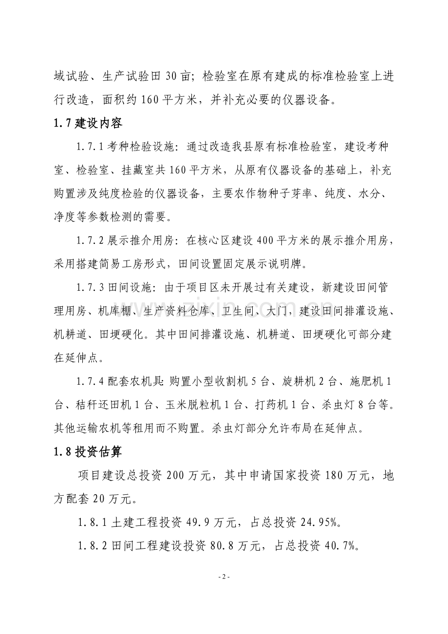 农作物品种展示场项目报告.doc_第2页