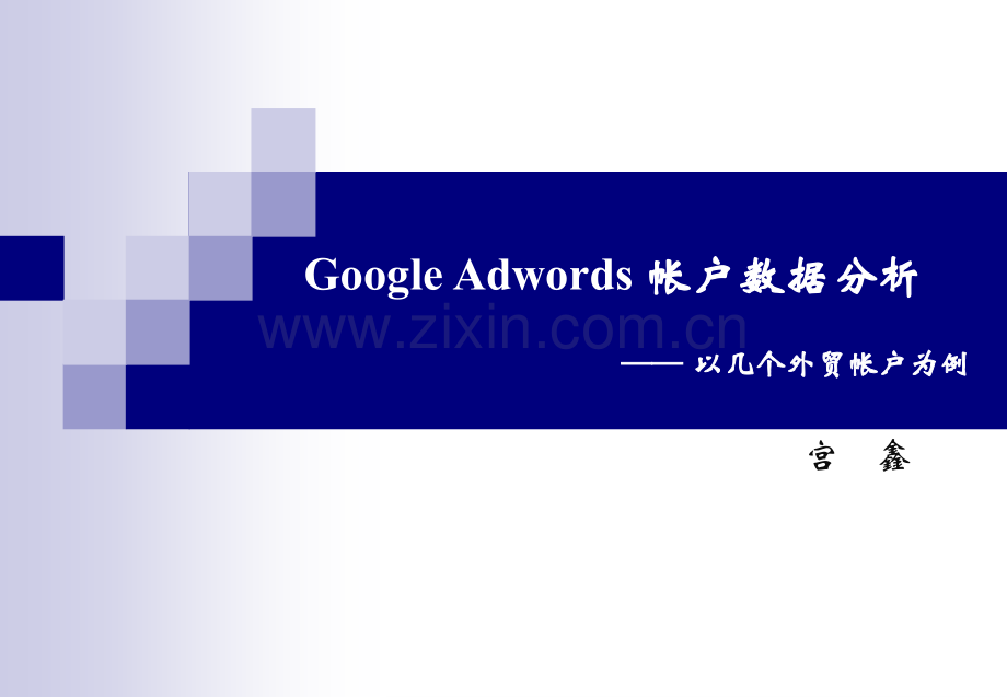宫鑫GoogleAds账户数据分析.pptx_第1页