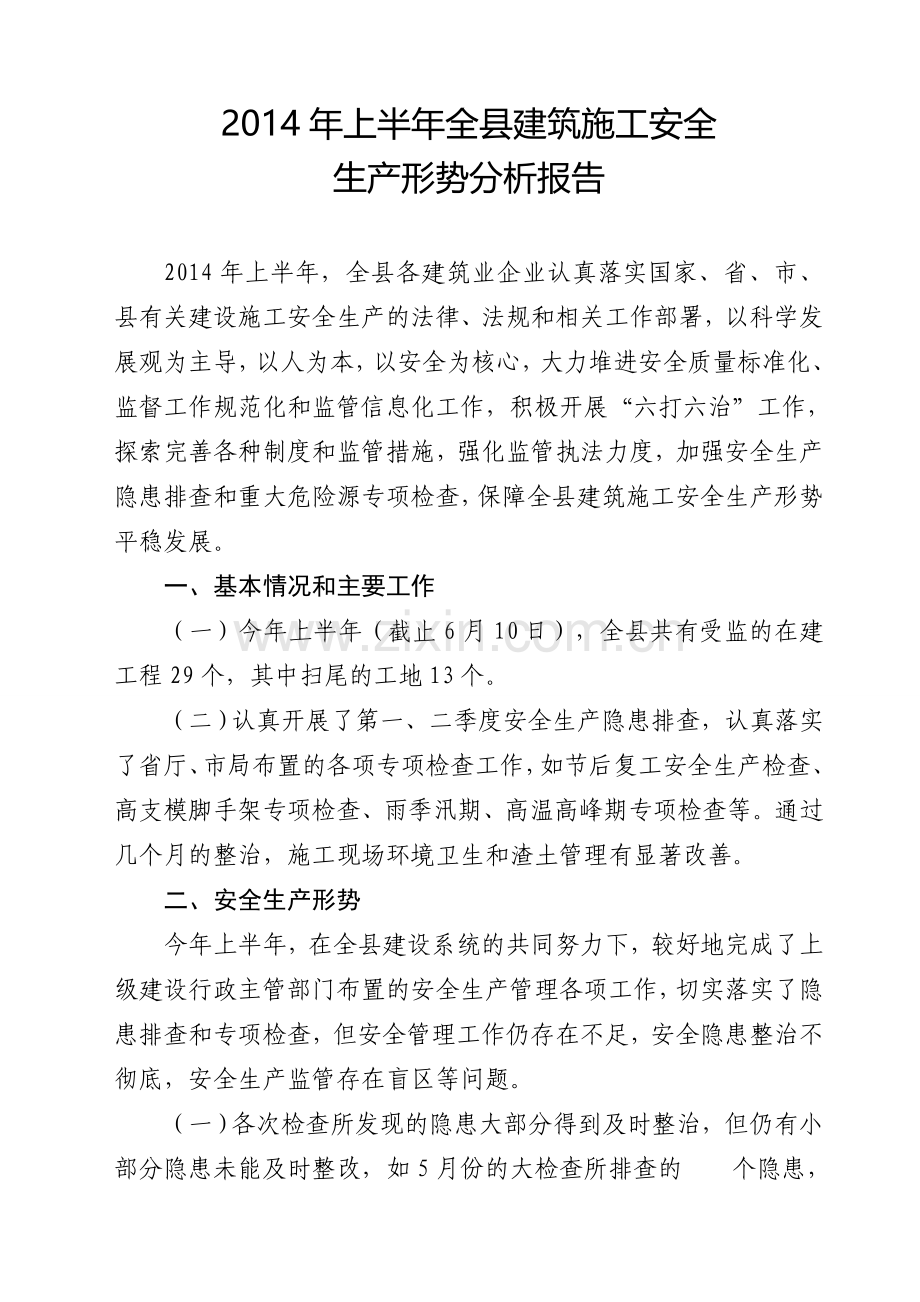 上半年建筑施工安全形势分析会.doc_第1页