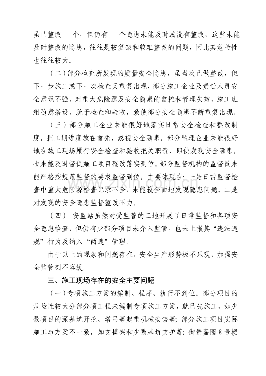 上半年建筑施工安全形势分析会.doc_第2页
