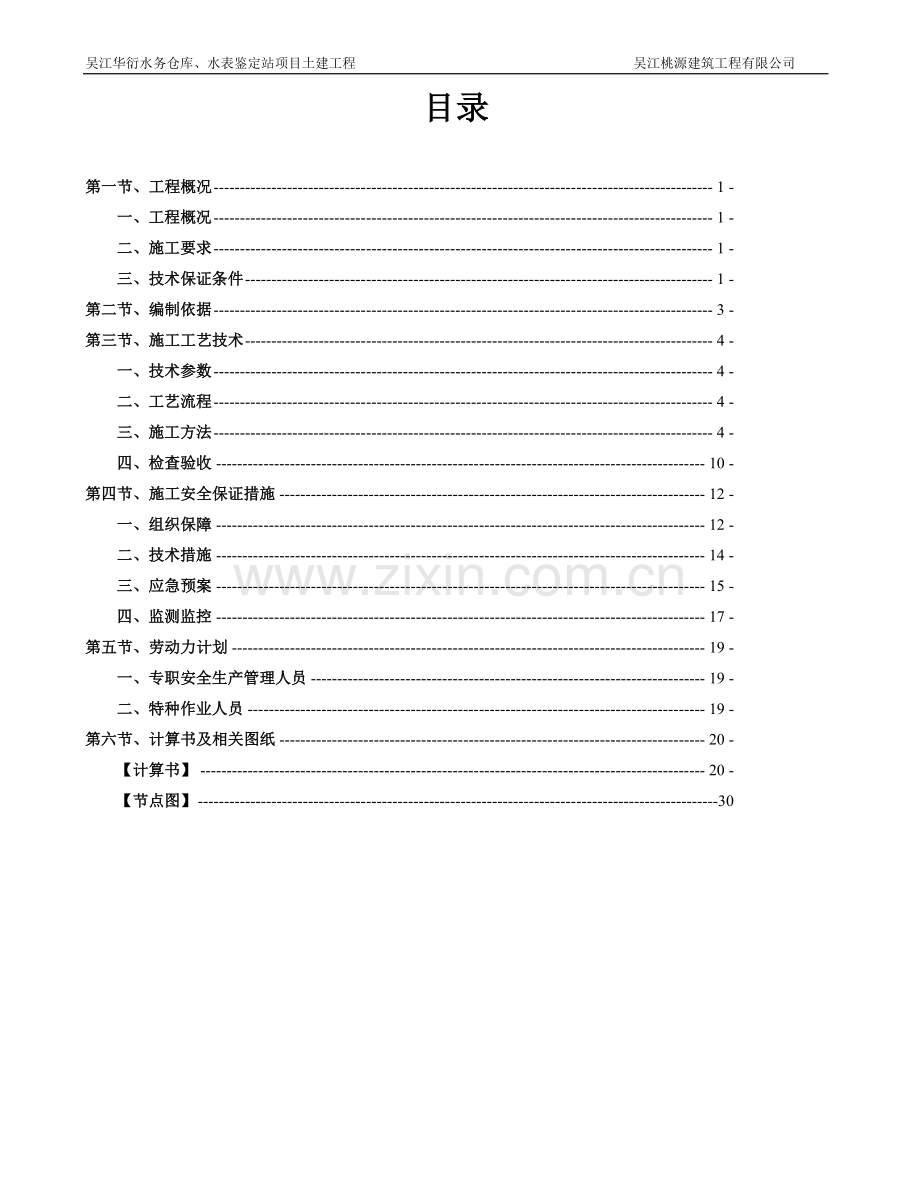 吴江华衍水务脚手架专项施工方案说明-毕业论文.doc_第1页