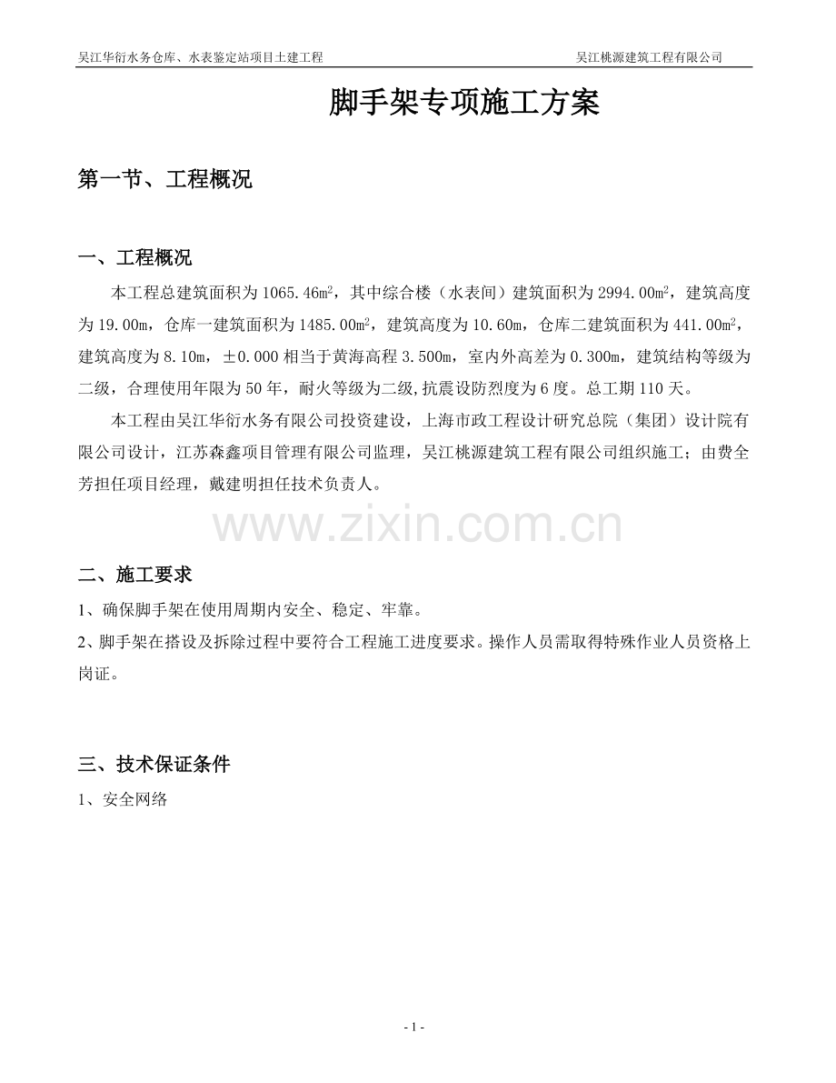 吴江华衍水务脚手架专项施工方案说明-毕业论文.doc_第2页