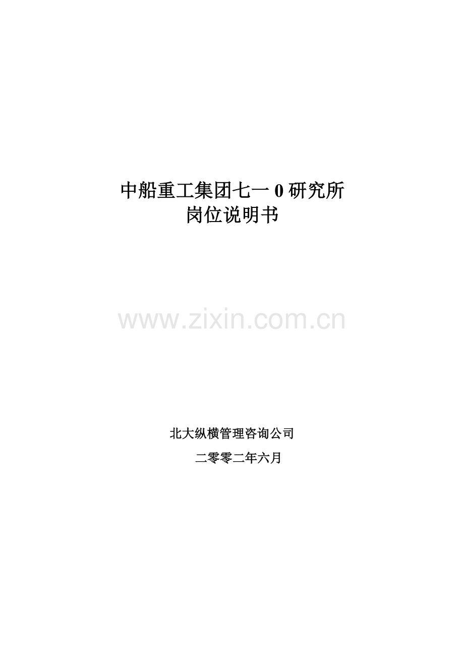 中船重工集团七一0研究所岗位说明书.doc_第1页