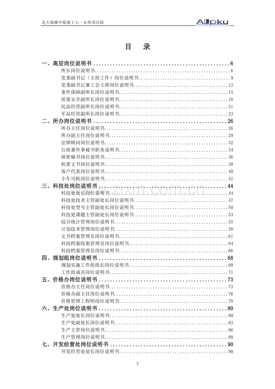 中船重工集团七一0研究所岗位说明书.doc_第2页