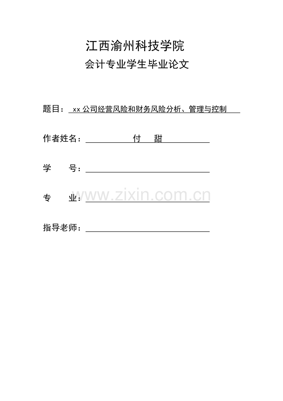 xx公司经营风险和财务风险分析管理与控制.docx_第1页
