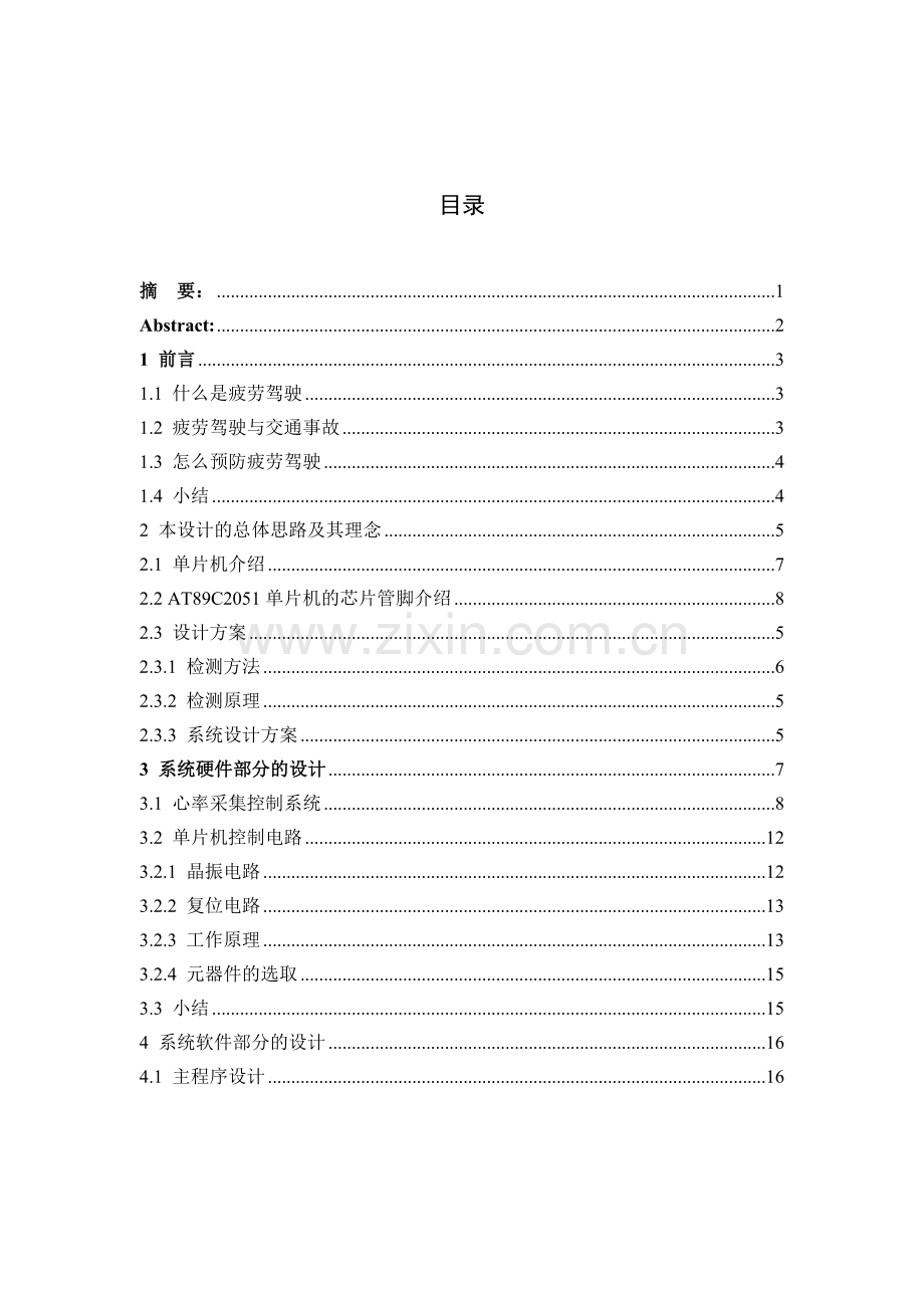 驾驶员疲劳监测系统设计本科毕业设计正文终稿.doc_第1页