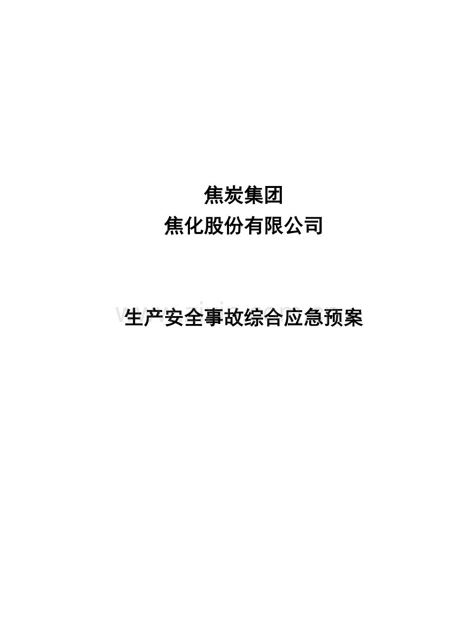焦化公司生产安全事故综合应急预案方案大全.doc_第1页