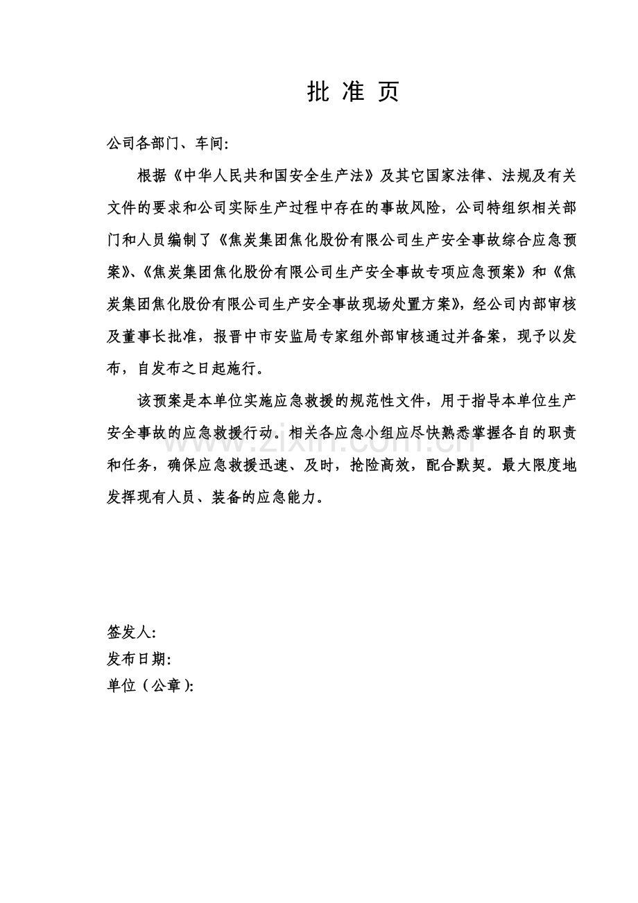 焦化公司生产安全事故综合应急预案方案大全.doc_第2页