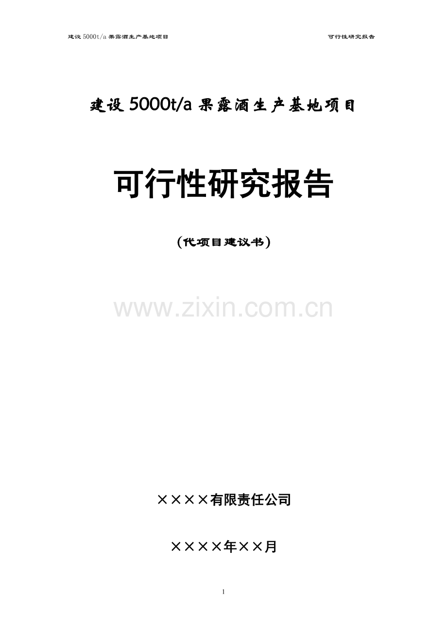 公司年产5000吨果露酒生产基地项目可行性研究报告.doc_第1页