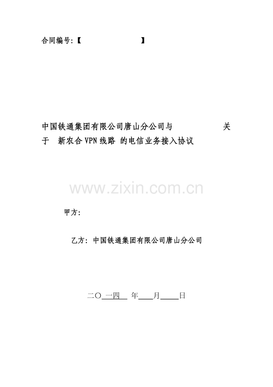 VPN接入合作协议模板.doc_第1页