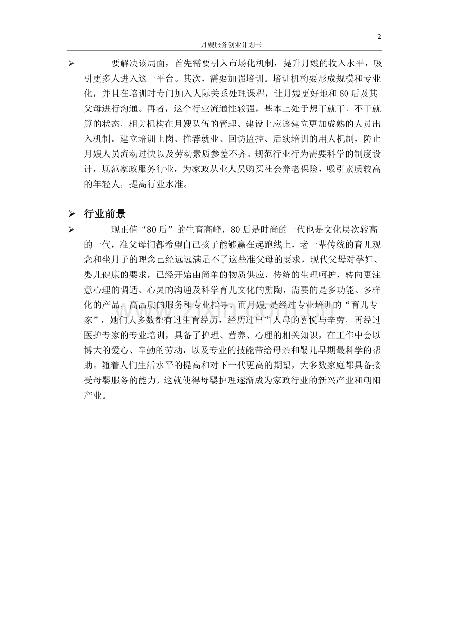 月嫂服务创业计划书-毕业论文.doc_第2页