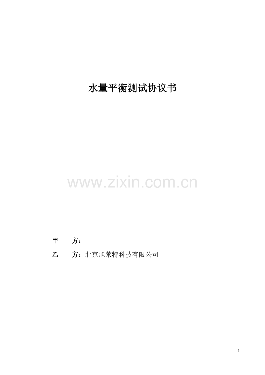 水量平衡测试协议书资料.doc_第1页