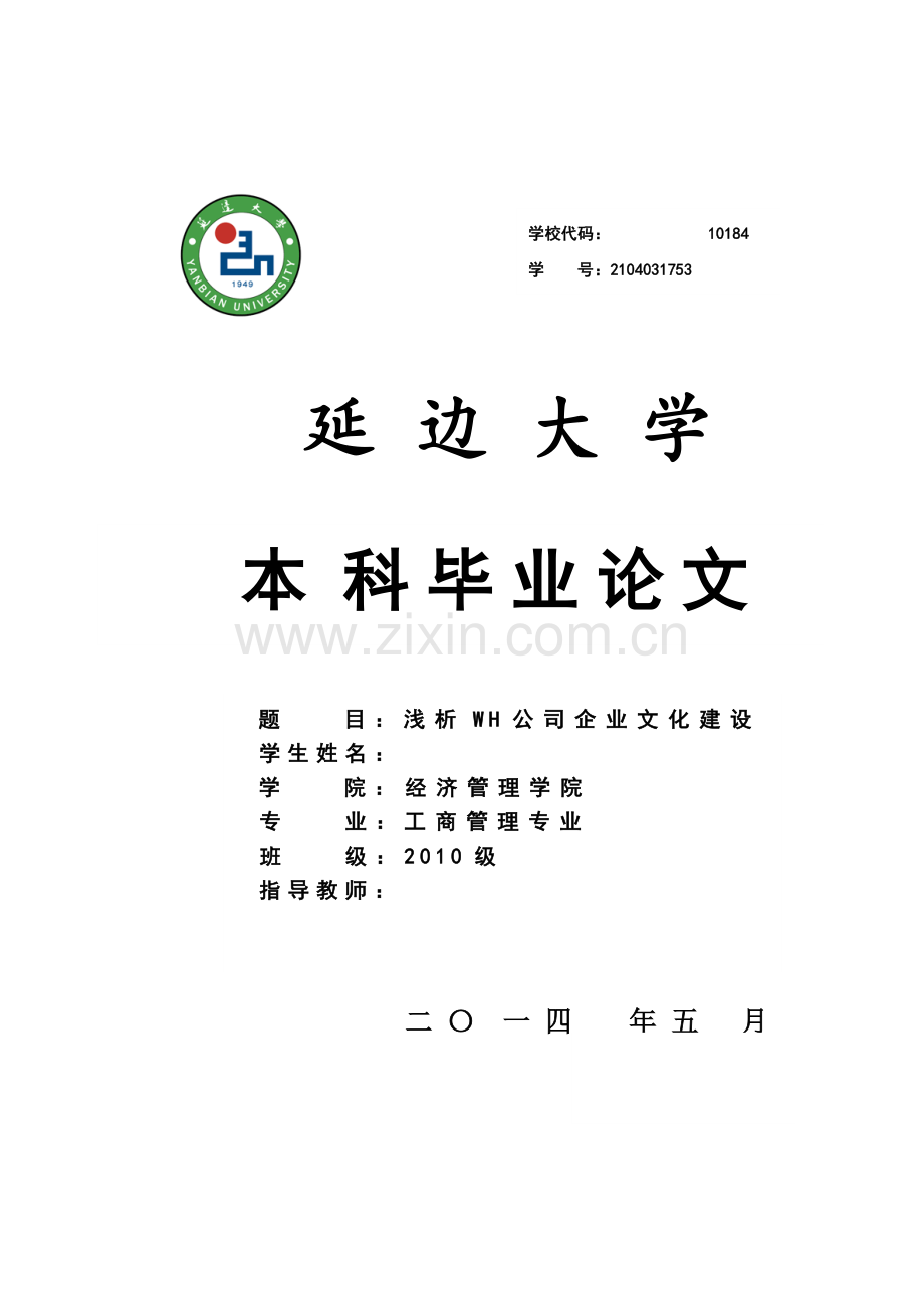 浅析WH公司企业文化建设毕业设计论文.doc_第1页