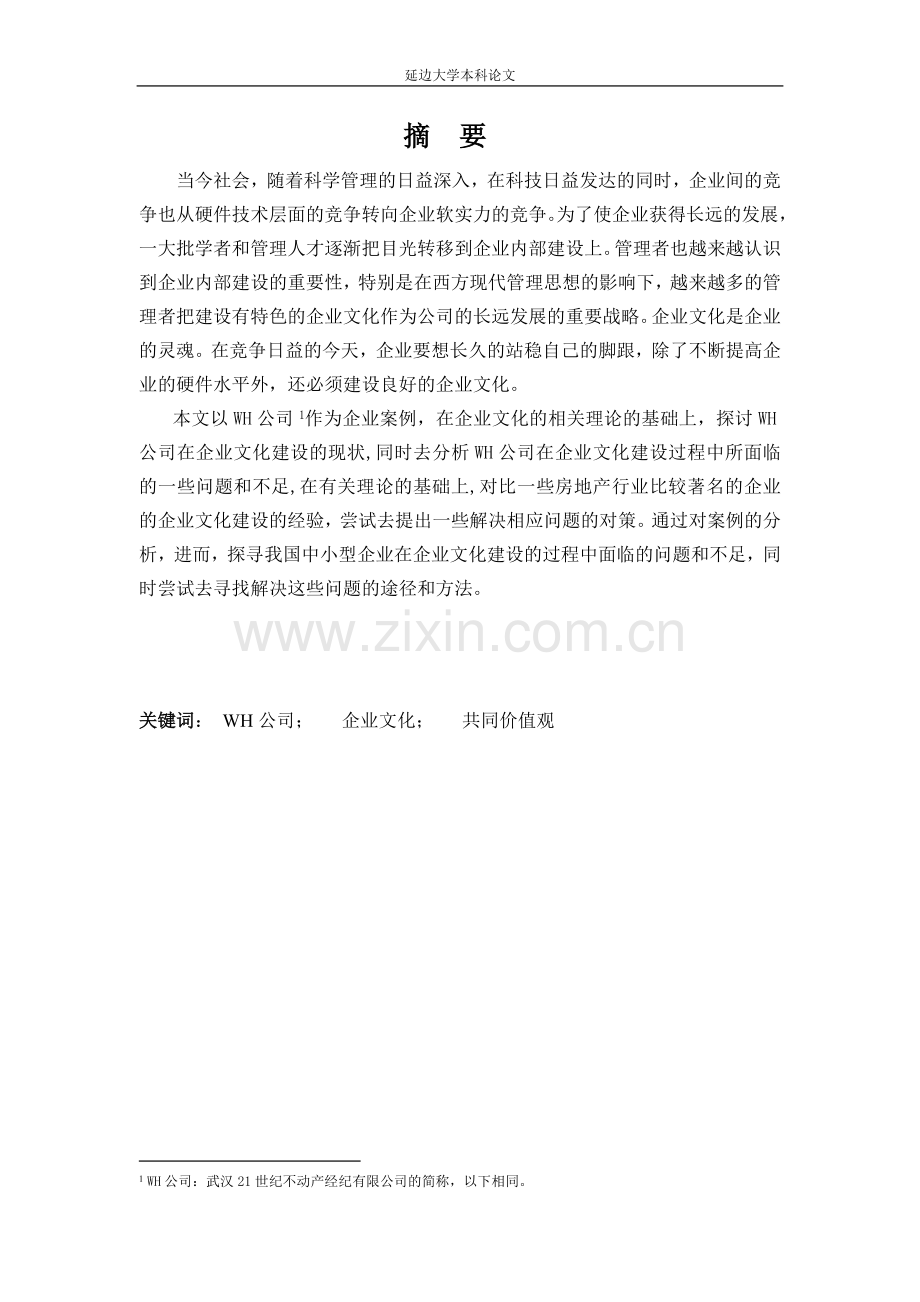 浅析WH公司企业文化建设毕业设计论文.doc_第2页