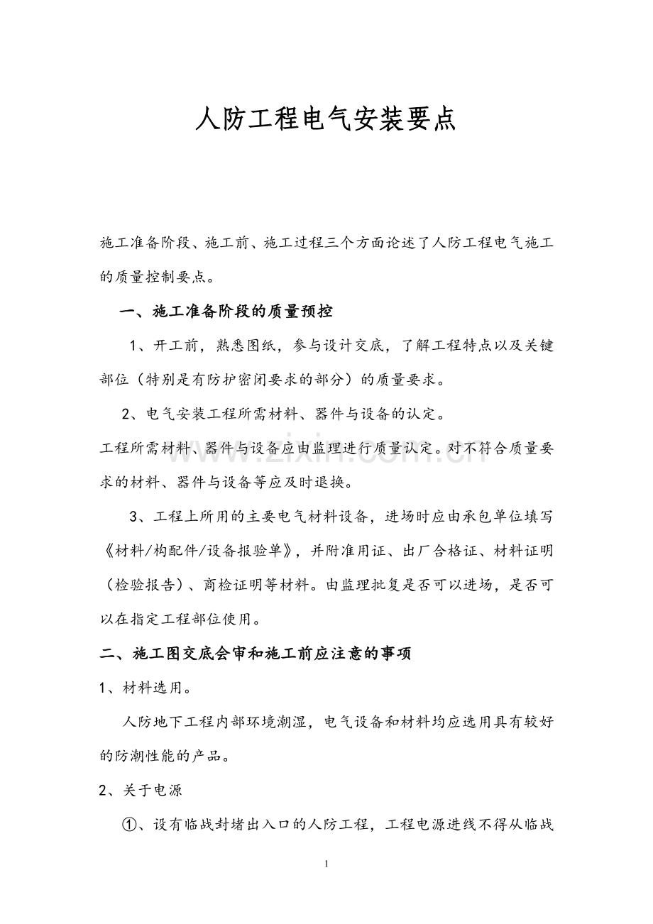 人防工程电气安装要点.doc_第1页