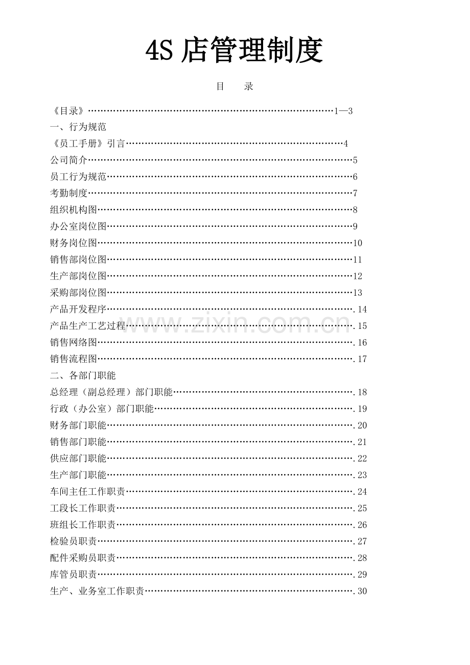 某汽车销售服务公司(4s店)管理制度-员工手册(行为规范)-部门职责-岗位责任制-规章.doc_第2页