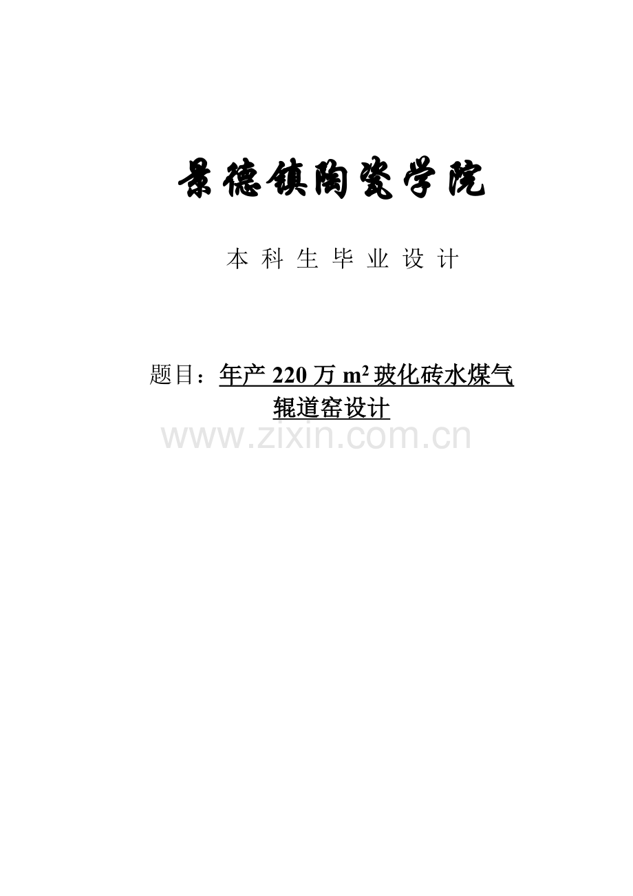 年产220万平方米玻化砖水煤气辊道窑说明书本科毕业论文.doc_第1页
