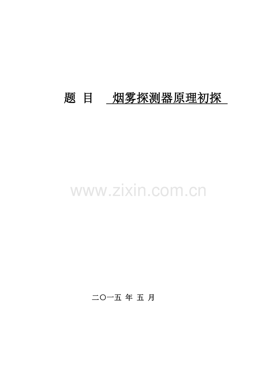烟雾探测器原理初探本科毕业论文.doc_第1页