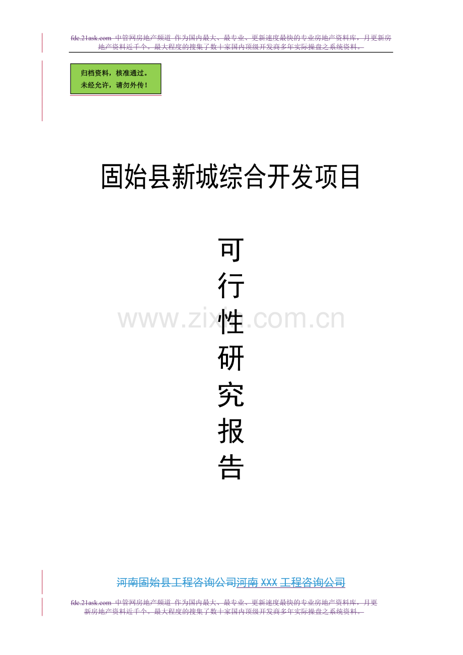 河南固始县新城综合开发项目申请立项可研报告.doc_第1页