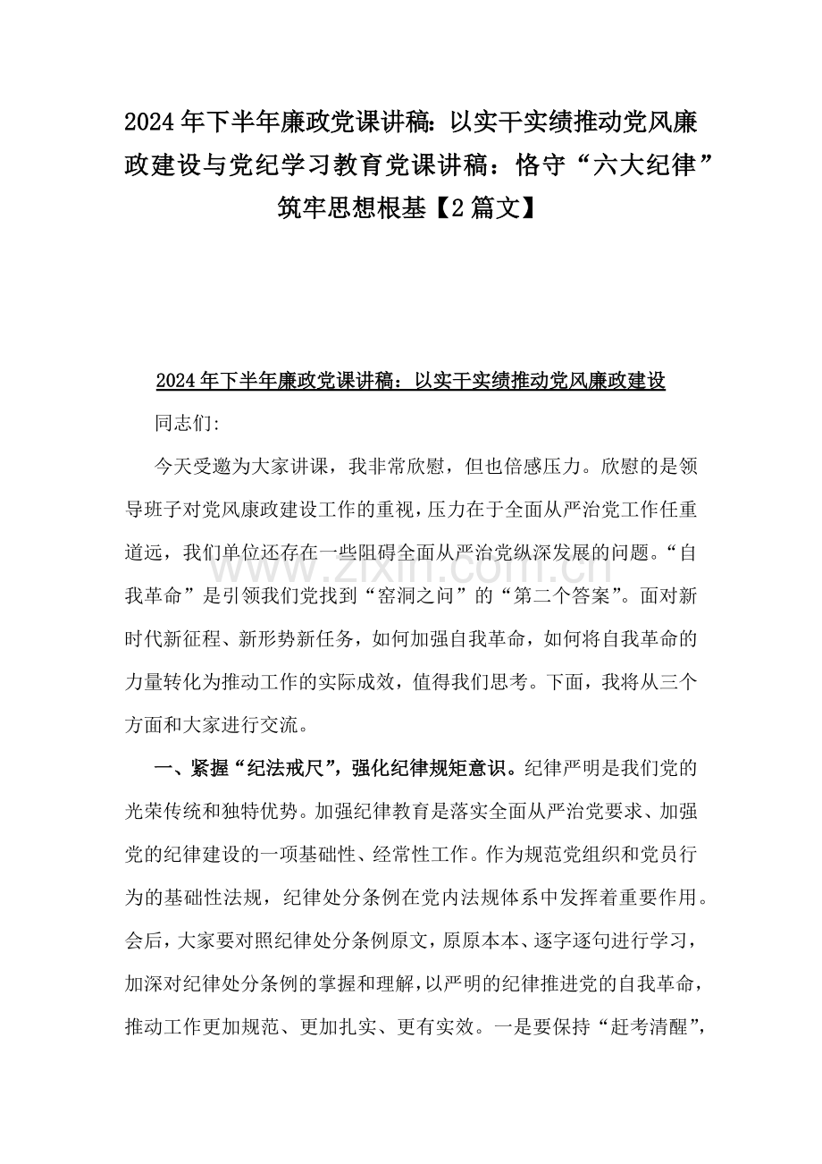2024年下半年廉政党课讲稿：以实干实绩推动党风廉政建设与党纪学习教育党课讲稿：恪守“六大纪律”筑牢思想根基【2篇文】.docx_第1页