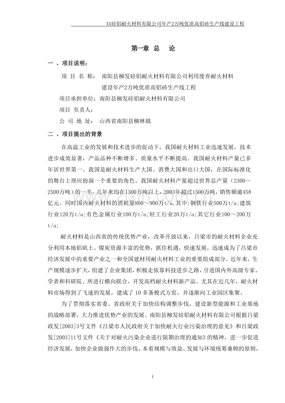 年产2万吨优质高铝砖生产线建设工程可行性分析研究报告.doc_第1页
