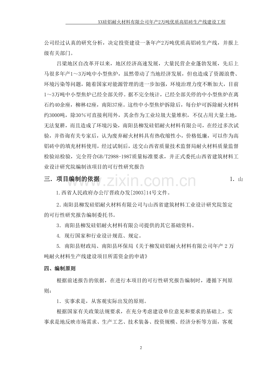 年产2万吨优质高铝砖生产线建设工程可行性分析研究报告.doc_第2页