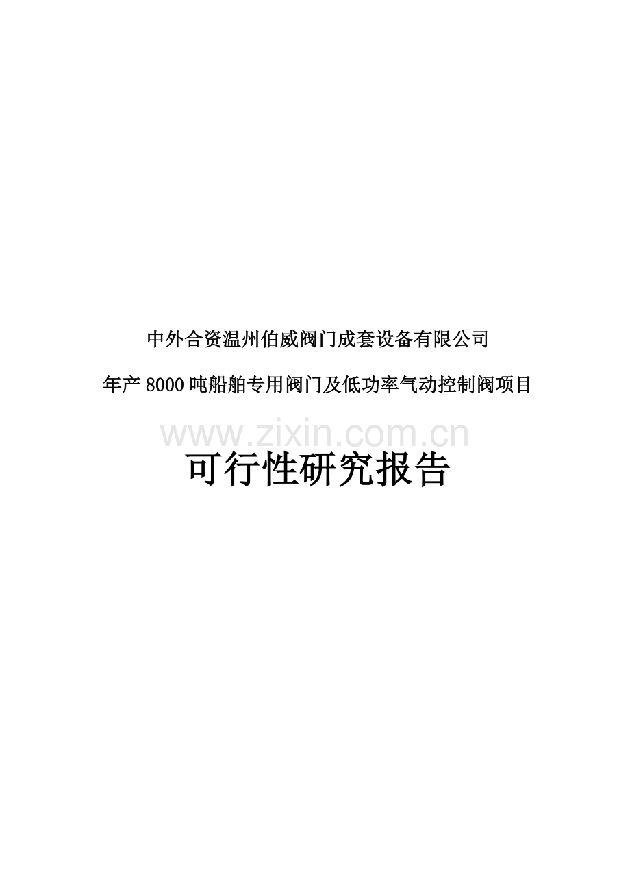 年产8000吨船舶专用阀门及低功率气动控制阀项目申请立项可研报告.doc_第1页