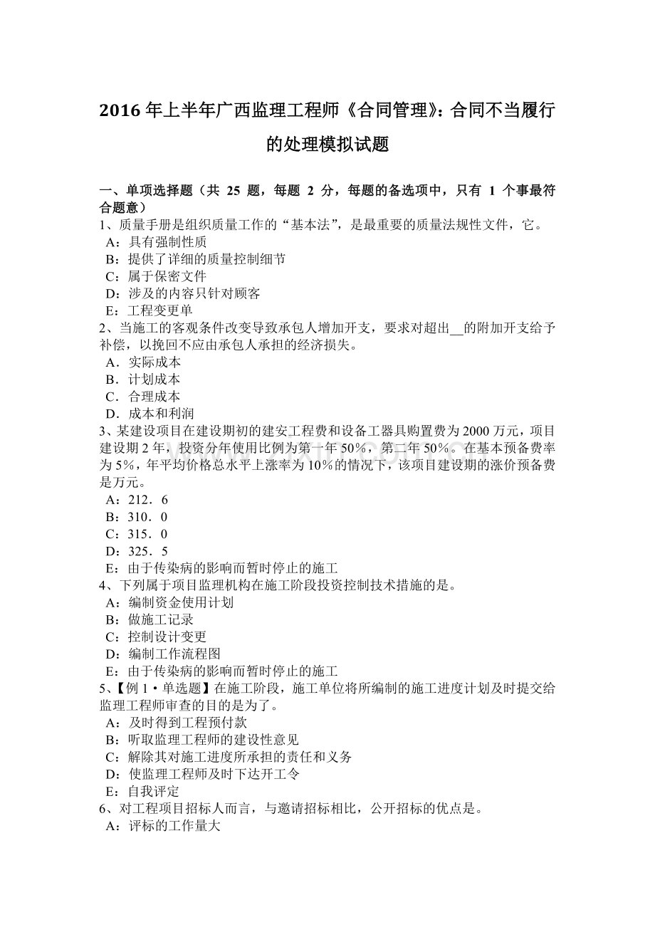 上半年广西监理工程师合同管理合同不当履行的处理模拟试题.docx_第1页