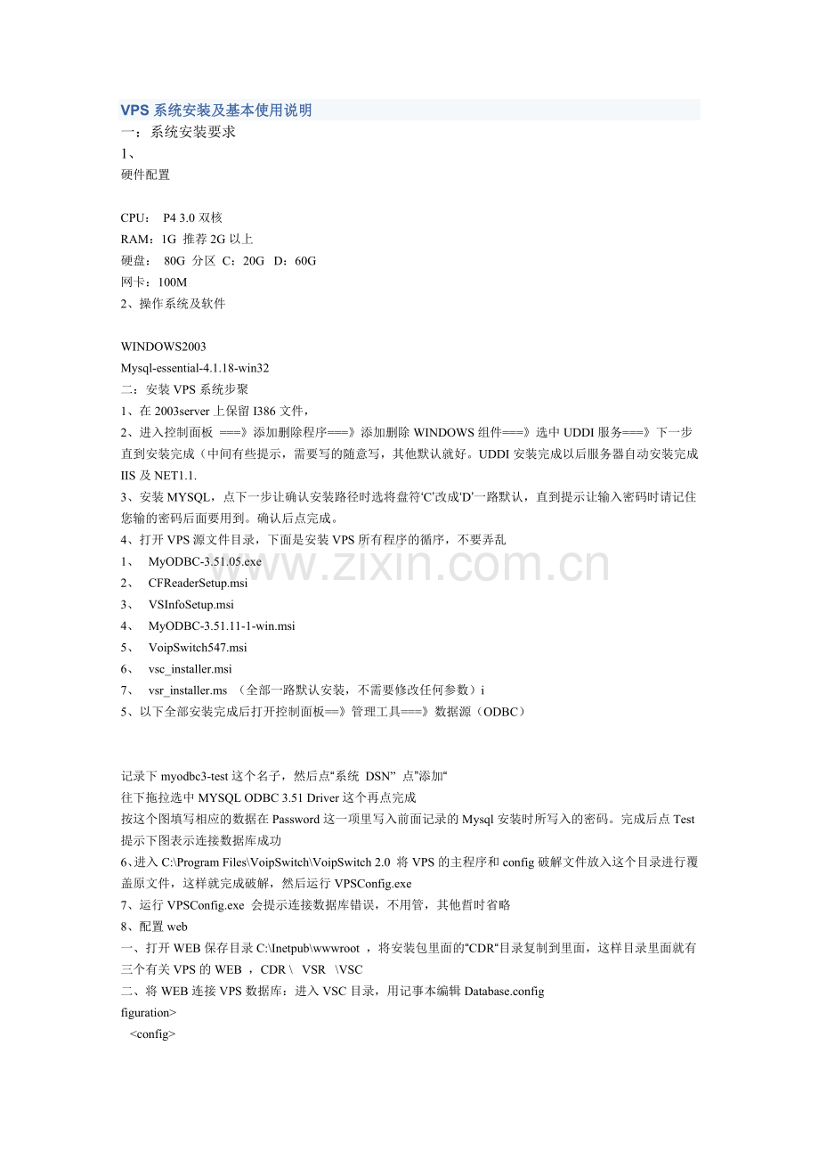 VPS软交换系统安装及基本使用说明.doc_第1页