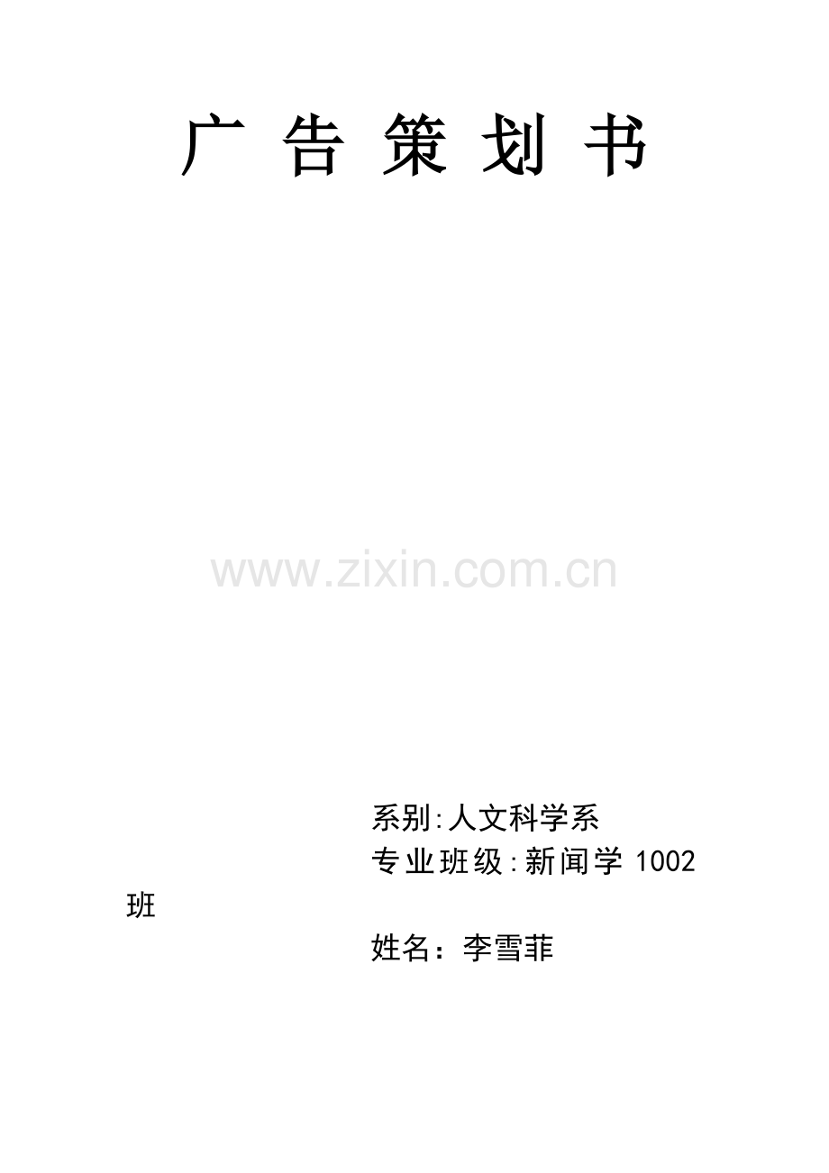 广-告-策-划-书.doc_第1页