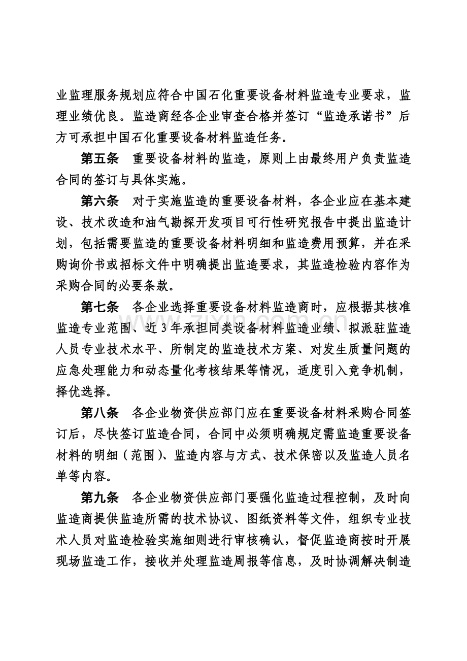 中国石化重要设备材料监造管理办法201015.docx_第2页