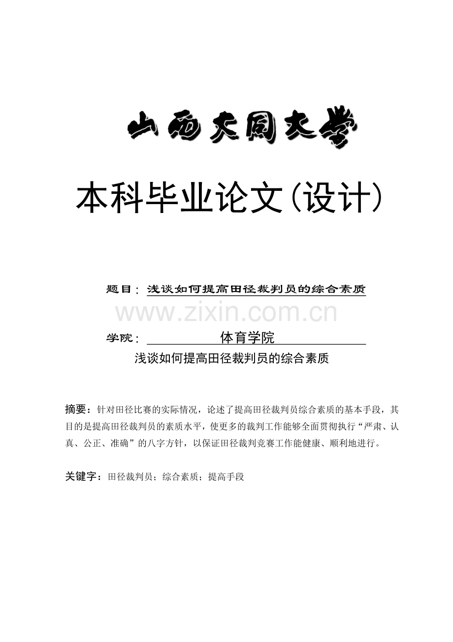 浅谈如何提高田径裁判员的综合素质毕业设计论文.doc_第1页