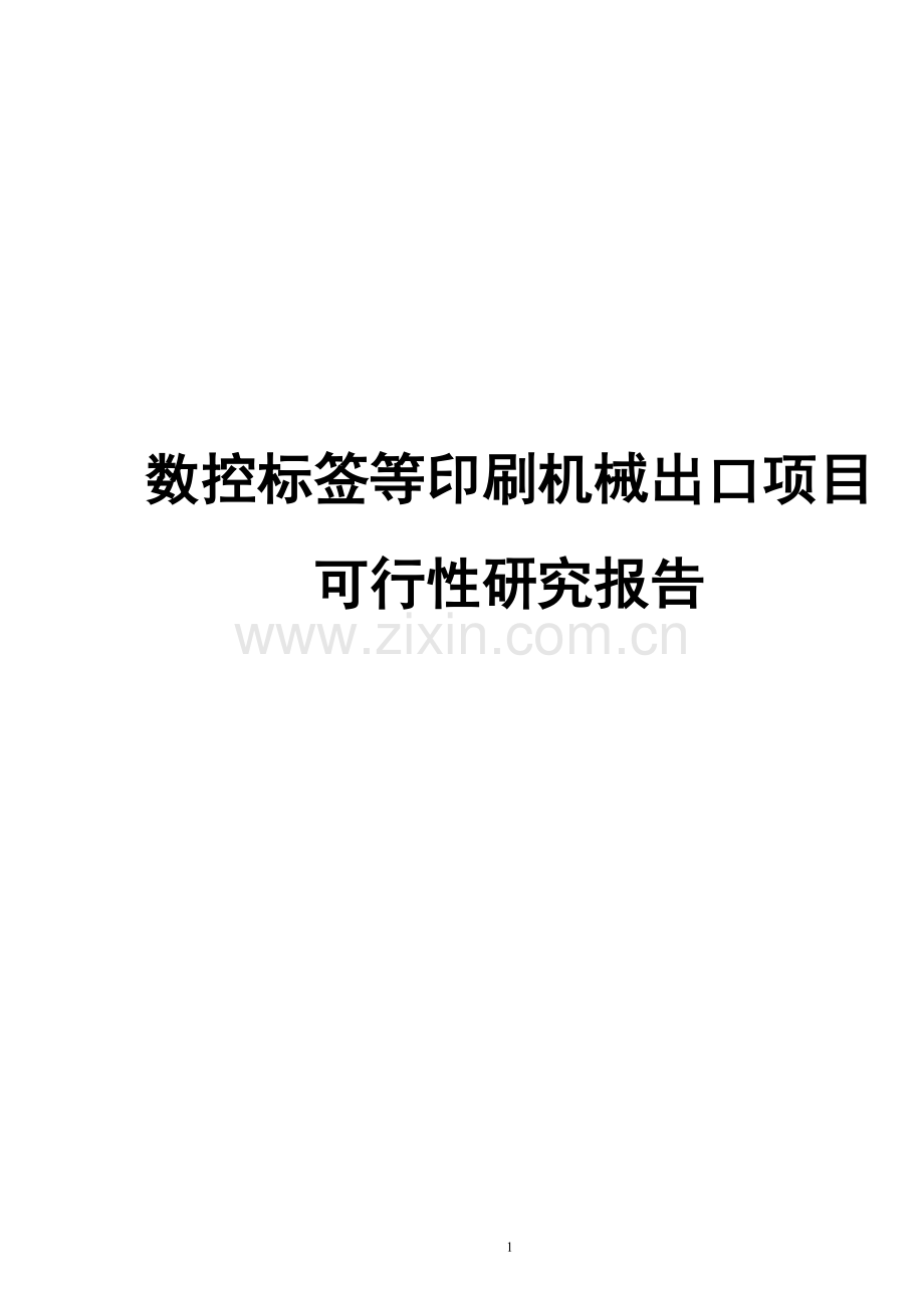 数控标签等印刷机械出口项目可行性研究报告书.doc_第1页