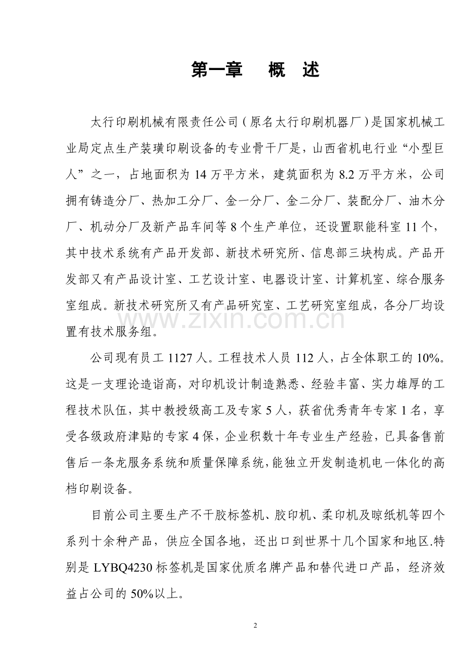 数控标签等印刷机械出口项目可行性研究报告书.doc_第2页