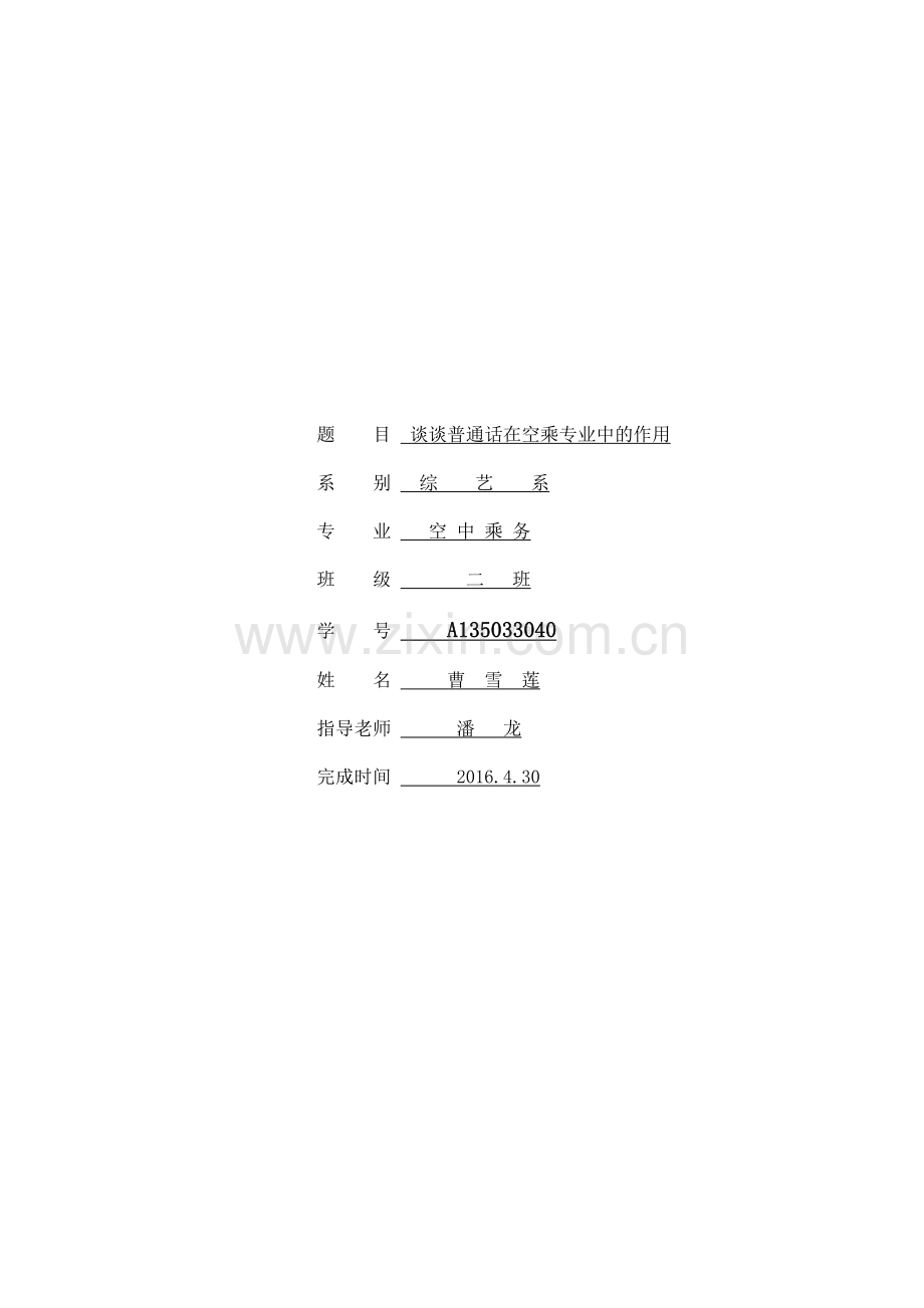 毕业论文-谈谈普通话在空乘专业中的作用.doc_第2页