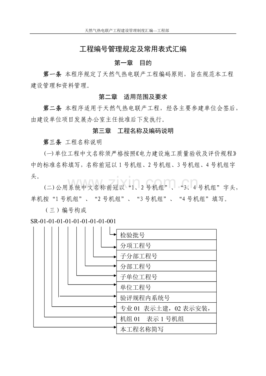 天然气热电联产工程建设管理制度汇编.docx_第1页