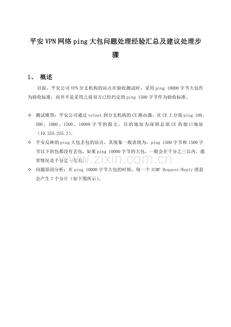 VPN网络ping大包问题处理经验汇总及建议处理步骤.doc_第1页