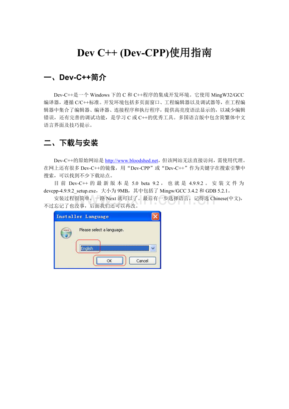DevCPP使用指南要点.doc_第1页