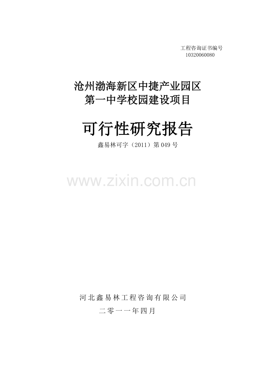 沧州渤海新区中捷产业园区第一中学校园项目投资可行性研究报告.doc_第1页