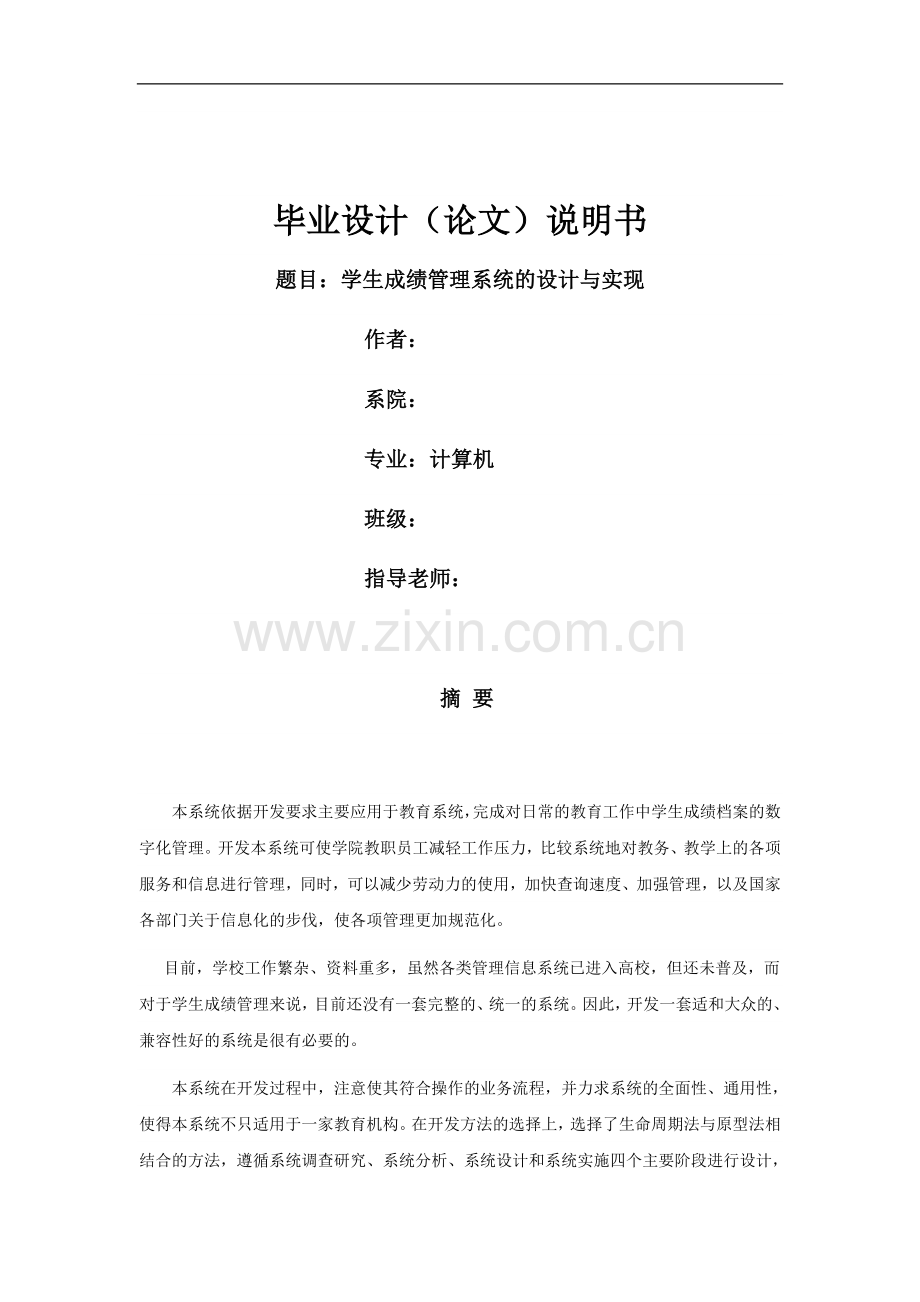 学生成绩管理系统论文1-毕业论文.doc_第1页